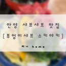 코칩빌딩 | 부엉이샤브 스키야키 :: 안양 샤브샤브 스키야키 맛집