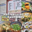 금강장어구이 | 경주 보문단지 맛집 추천 금강민물매운탕 민물장어구이+매운탕세트 솔직후기