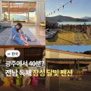 장성달빛펜션 이미지