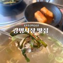 더건강한식당 | 광명시장 맛집 더 건강한 닭곰탕 혼술 하기 좋은 식당 내돈내산 후기