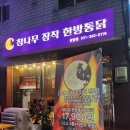[안양•인덕원] 장작구이가 맛있는 &#39;달구이참나무장작한방통닭&#39;에서 누룽지통닭먹은 후기