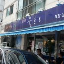 울릉도물회횟집