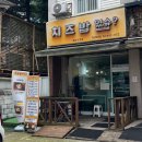 치즈밥있슈?(issue) | 덕성여대 쌍문동 가성비 맛집 [치즈밥있슈] 내돈내산 2트! 또간집 후기