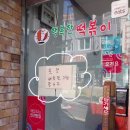 행복한즉석떡볶이 | 모래내시장 수제튀김 떡볶이맛집 행복한떡볶이 분식 포장 후기