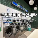 부산 연산 셀프빨래방 크린토피아 l 이마트트레이더스 내 세탁라운지 이용후기