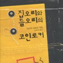 집오리와 들오리의 코인로커 - 이사카 코타로의 매력이 잘 담겨있는 책! 이미지