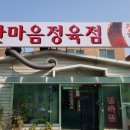 한마음정육점 - 안성시 서동대로 4493 | 한마음정육점
