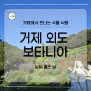 외도보타니아 | 식물의 낙원 경남 거제 외도 보타니아 방문 후기