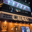 팔각도 분당오리역점 | 오리역 맛집 숯불닭갈비가 맛있는 팔각도 분당오리역점
