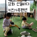산들펜션 | 강화도 숙소 추천] 동막해변 근처 수영장 있는 오션뷰 가성비 숙소 산들바다 키즈 가족 펜션 내돈내산 후기
