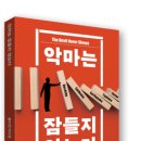길샘 김동환 이 책을 논하다- 재난대응의 리더 줄리엣 카이엠의 ‘악마는 잠들지 않는다’ 이미지