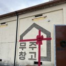 덕유산 근처 카페 무주창고 대형 베이커리 주차장 넓음