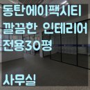 에이팩시티지정공인중개사사무소 | 에이팩시티 30평 동탄 인테리어 사무실 임대