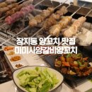 경안중학교 | 경기광주 양꼬치, 미미사양갈비양꼬치 장지동에서 맛본 진짜 양꼬치