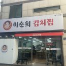 이순희 김치찜 | 부전시장 이순희 김치찜 솔직 후기