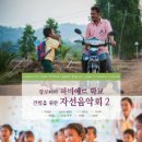 [음악] 캄보디아 하비에르 학교 건립을 위한 자선음악회2 이미지