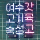 WR(서울특별시 강서구)-[마곡동로]-하-6 | [여수갓육고 발산본점] 31개월 아이랑 고기직접 구워주는 마곡맛집 후기! (아기의자,주차⭕️/유모차가능)