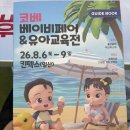 조이핑크하우스 | 일산킨텍스베이비페어 8월,신생아용품 싹다 지르고 온 후기(feat.200만원)