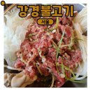 서울불고기 | [서울 강경불고기] 내돈내산｜솔직한 후기의 새절역 맛집ෆ