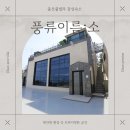 한반도 당구장 | 울산풀빌라 프라이빗한 분위의 숙소