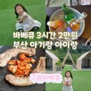철마숲어린이집 | 부산기장 정관 바베큐 맛집 아이랑 구름바베큐 캠핑식당