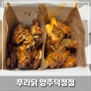 푸라닭양주 | 양주덕정푸라닭 순살 블랙투움바 포장 후기