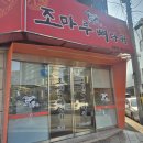 조마루뼈다귀 | 울산 해장국 맛집의 대명사, 조마루뼈다귀 달동점! 24시 리얼 방문 후기