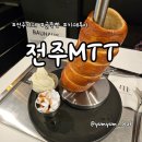 굴뚝 | 군산 카페 전주 상륙 만성동 카페 MTT 굴뚝빵 내돈내산 후기