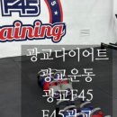 F45 광교 이미지