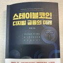 1169 | [D+1169] 스테이블코인은 다른 가상화폐와는 다르다!(&#39;스테이블코인 디지털금융의 미래&#39; 독서후기)