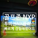 정관필스크린골프존 | 골프존 투비전NX플러스 NXP 빠른 후기 feat 부산 정관 klpga 점