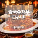 (주)어지린 | 중국 쑤저우 다산촌 사탕노가점 송서계어 동파육 맛집 현지인 음식 추천