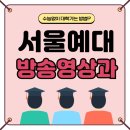 서울예대 | 서울예대 방영과 입학 후기! 경쟁률 낮춰 합격했어요.