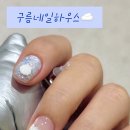 구름네일하우스