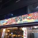 우리숯불풍천장어꼼장어닭발