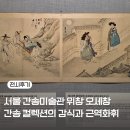 소율美음악학원 | 서울 전시회 간송미술관 위창 오세창 간송컬렉션 서울 전시 추천