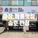 도봉로1길 | [송호반점]안산 중국집, 한대앞 맛집, 안산 짬뽕 맛집 후기