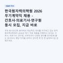 한국원자력의학원 2026 무기계약직 채용 - 간호사·의료기사·연구원 동시 모집, 지금 바로 확인하세요