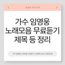 2023 나는 불후의 편곡자다 | 가수 임영웅 노래모음 무료듣기 노래제목 usb 다 알려드림