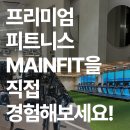 어스핏 마산회원점 | [공지] [마산 헬스장 / 양덕동 헬스장] 프리미엄 피트니스 메인핏을 경험해 보고 싶다면?