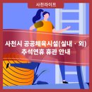 삼천포종합운동장 (구)테니스장 | 사천시 공공체육시설(실내‧외) 추석연휴 휴관 안내
