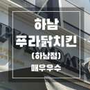 푸라닭 하남신장점