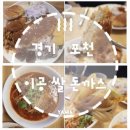 [경기 포천] 이공 쌀 돈가스(이공국시 대진대점) : 무한리필로 즐기는 겉바속촉의 정석 맛집! (재방문...