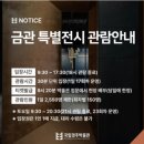 12.10,(수)~11,(목)/신라금관 권력과 위신 특별전과 천년고도 서라벌 여행 이미지