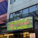 상이농장 | 역삼역고기집 청미나리농장｜강남냉삼 미나리초장냉삼 솔직후기 🥓🐷