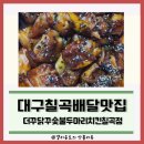 더꾸닭꾸숯불두마리치킨만촌점 | 내돈내산 대구 칠곡 배달맛집 운암지 숯불치킨 더꾸닭꾸 추천