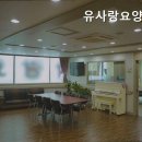 유사랑요양원 이미지