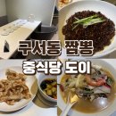 도이양과 | 구서동짬뽕 고급진 분위기에서 중식 먹은 후기 도이
