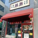 [김포] 구래동 짜장 짬뽕 맛집 탕수육은 단연 최고 웨이팅은 3시간... “띠디”