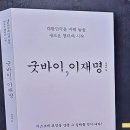 굿바이 이재명책 이미지